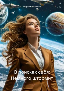 В поисках себя: Немного штормит читать онлайн бесплатно