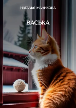 Васька читать онлайн бесплатно