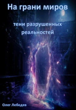 На грани миров: Тени разрушенных реальностей читать онлайн бесплатно