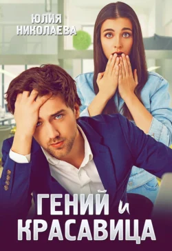 Гений и красавица читать онлайн бесплатно