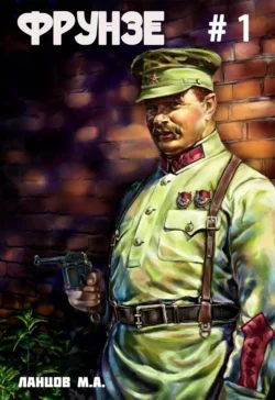 Фрунзе. Том 1. Вираж бытия читать онлайн бесплатно