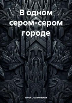 В одном сером-сером городе читать онлайн бесплатно