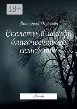 Скелеты в шкафу благочестивого семейства. Роман читать онлайн бесплатно