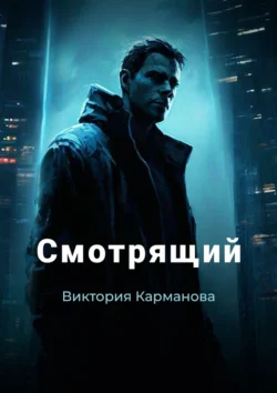 Смотрящий читать онлайн бесплатно