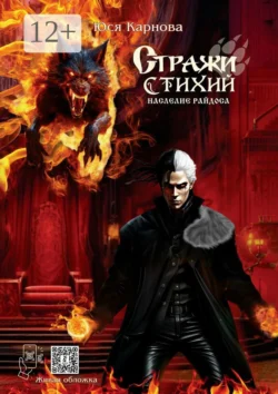 Стражи Стихий. Наследие Райдоса читать онлайн бесплатно