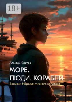 Море. Люди. Корабли читать онлайн бесплатно