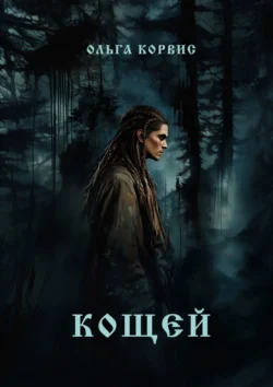 Кощей читать онлайн бесплатно