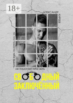 Свободный заключённый читать онлайн бесплатно