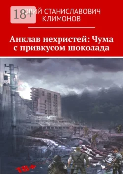 Анклав нехристей: Чума с привкусом шоколада читать онлайн бесплатно