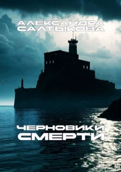 Черновики смерти читать онлайн бесплатно