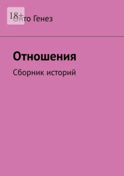 Отношения. Сборник историй читать онлайн бесплатно