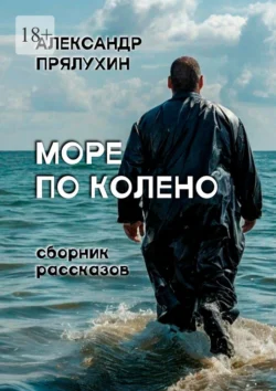 Море по колено читать онлайн бесплатно