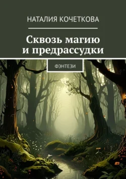 Сквозь магию и предрассудки. Фэнтези читать онлайн бесплатно