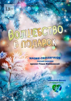 Время светлячков. Волшебство в подарок. Проект Таши Калининой читать онлайн бесплатно