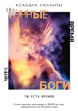 Лунные Боги: Через Время. Ты есть время! читать онлайн бесплатно