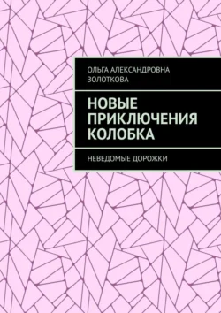 Новые приключения Колобка. Неведомые дорожки читать онлайн бесплатно