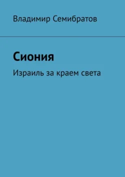 Сиония. Израиль за краем света читать онлайн бесплатно