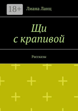 Щи с крапивой. Рассказы читать онлайн бесплатно