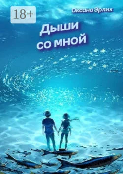 Дыши со мной читать онлайн бесплатно