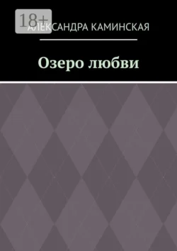 Озеро любви читать онлайн бесплатно