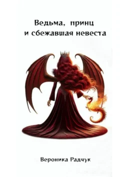 Ведьма, принц и сбежавшая невеста читать онлайн бесплатно