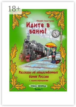 Идите в баню! Книга третья. Часть 1 читать онлайн бесплатно