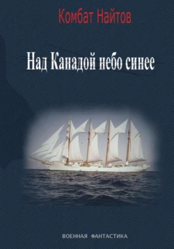 Над Канадой небо синее читать онлайн бесплатно