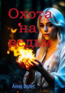 Охота на ведьм читать онлайн бесплатно