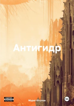 Антигидр читать онлайн бесплатно