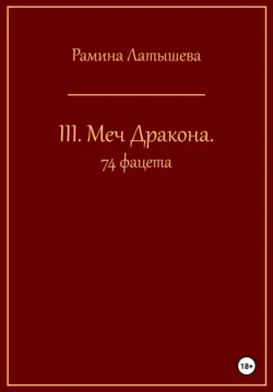 III. Меч Дракона. 74 фацета читать онлайн бесплатно