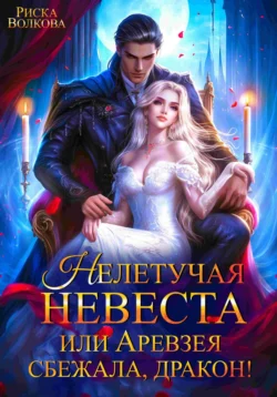 Нелетучая невеста, или Аревзея сбежала, дракон! читать онлайн бесплатно