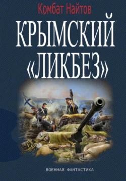 Крымский «ЛИКБЕЗ» читать онлайн бесплатно