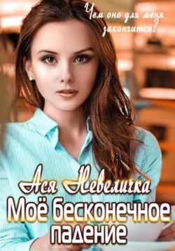 Моё бесконечное падение читать онлайн бесплатно