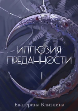 Иллюзия преданности 1 читать онлайн бесплатно