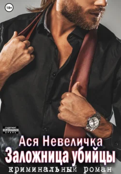 Заложница убийцы читать онлайн бесплатно