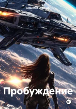 Пробуждениe читать онлайн бесплатно