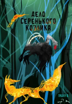 Дело серенького козлика читать онлайн бесплатно