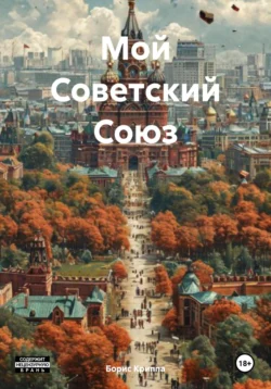 Мой Советский Союз читать онлайн бесплатно