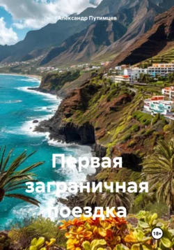 Первая заграничная поездка читать онлайн бесплатно