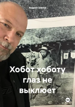 Хобот хоботу глаз не выклюет читать онлайн бесплатно