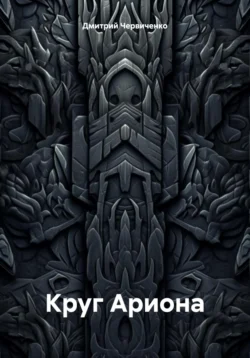 Круг Ариона читать онлайн бесплатно