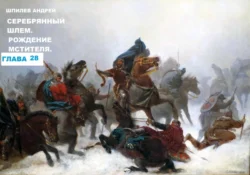 Шпилев А Г Лютослав 01 Рождение мстителя.Глава 28 читать онлайн бесплатно