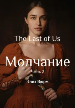 Молчание. Часть 2 читать онлайн бесплатно