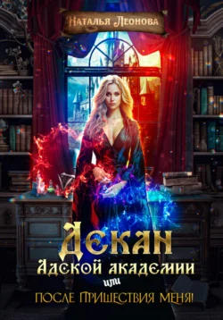 Декан Адской Академии или После пришествия меня! читать онлайн бесплатно