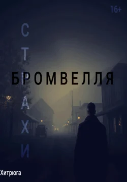 Страхи Бромвелля читать онлайн бесплатно