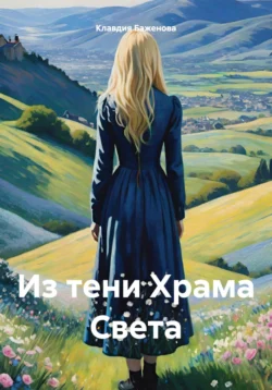 Из тени Храма Света читать онлайн бесплатно