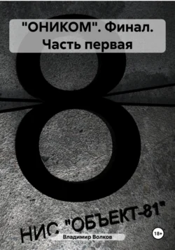 «ОНИКОМ» Объект-81 читать онлайн бесплатно