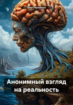 Анонимный взгляд на реальность читать онлайн бесплатно