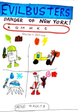 Evilbusters. Danger of New York! читать онлайн бесплатно
