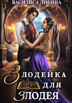 Злодейка для злодея читать онлайн бесплатно